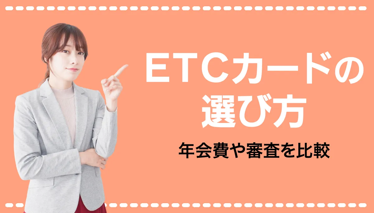 ETCカードの選び方