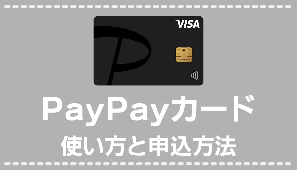 paypayカードの使い方
